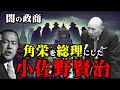 【闇の政商・小佐野賢治】政治家になるより政治家を使った方がいいと、金で日本を動かした闇の政商は本当に悪人か?その意外な素顔に迫った!