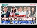 台北市長熱戰： 沈伯洋AI腦 V.S. 蔣萬安背稿機！？ 韓國瑜、徐巧芯變親美派？！ - 矢板明夫 主持專訪 許淑華 台北市議員  -【寶島全世界】
