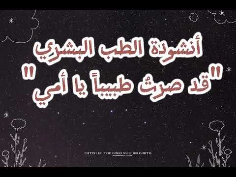 أنشودة تخرج كلية الطب قد صرت طبيبا يا أمي