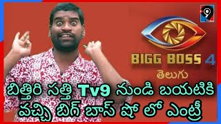 Bittiri satti Tv9 nundi Bayatiki vachi Bigg boss Entry Bittri satti videos Anchor Mangli | S99TVNEWS