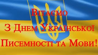 З Днем Української Писемності Та Мови!