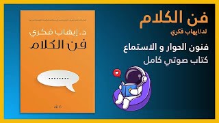 كتاب فن الكلام