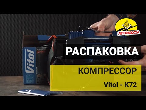 Компрессор автомобильный  - VITOL K 72