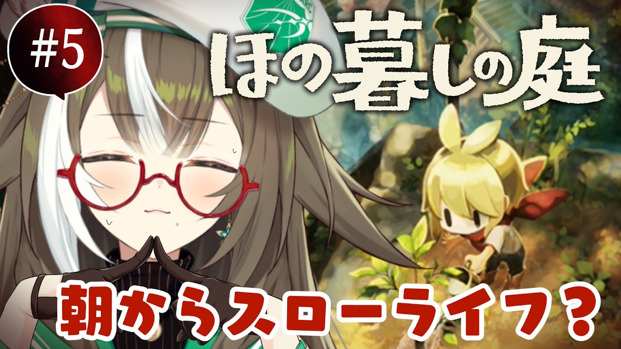 【 朝活🍳 】#05 夏がくる!🌞ほの暮しの庭でお姉さんとchill...春28日~【 そらびん / #四季森ことり 】