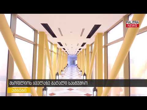 მსოფლიოს ყველაზე მაღალი სასტუმრო