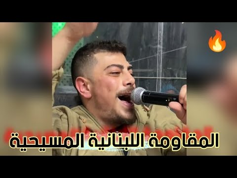 شربل نرشي هزت منازلنا أجيال تسلم أجيال القوات و الكتائب اللبنانية