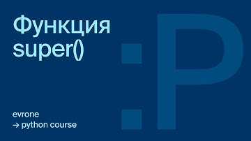 Функция super() в Python