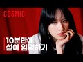 [우주소녀] 10분만에 설아 입덕하기