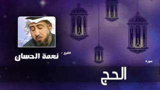 سورة الحج | بصوت القارئ الشيخ نعمة الحسان