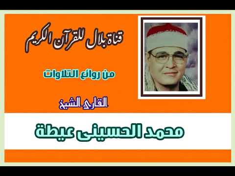 الشيخ محمد اينى عيطة وما تيسر من سورة الكهف