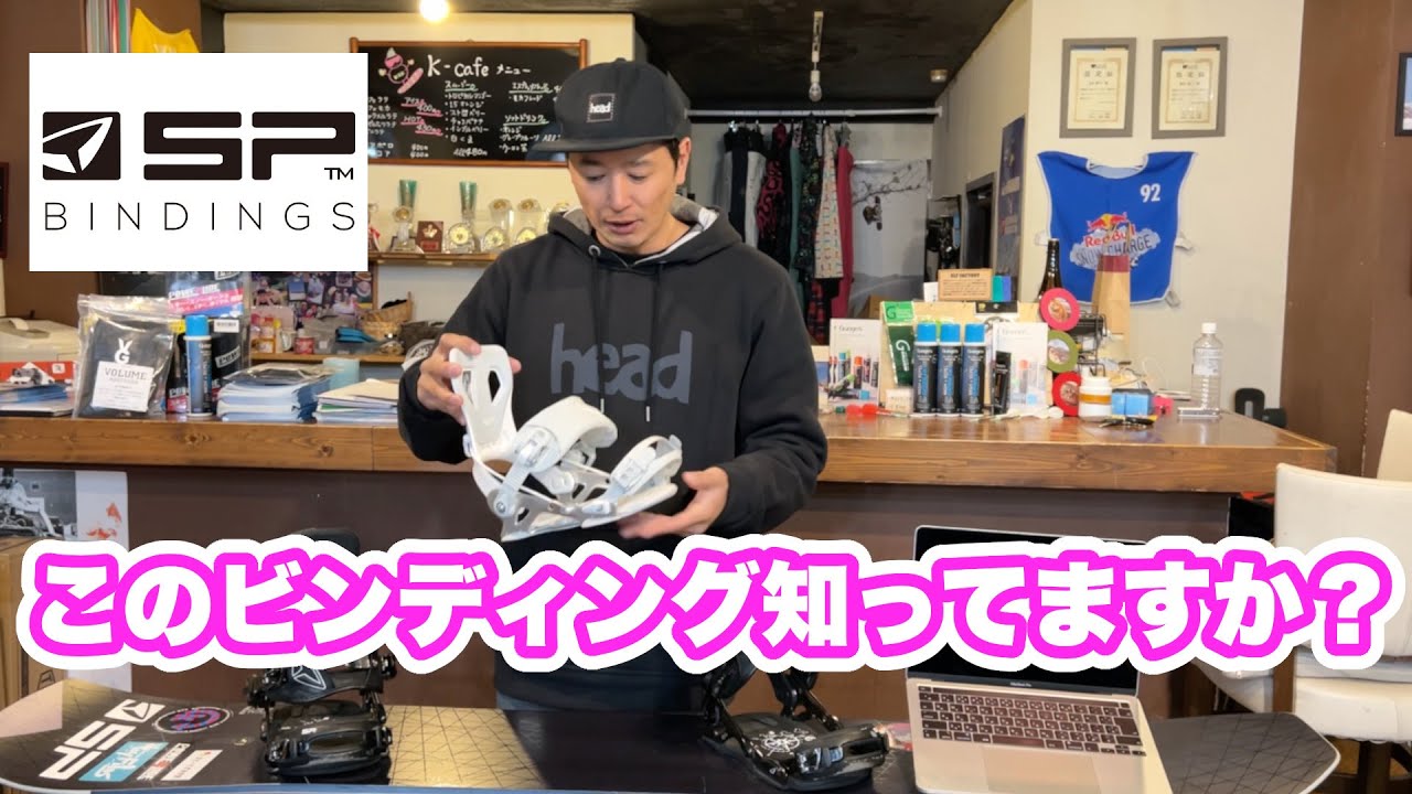カービングにオススメなビンディング！！【SP bindings】『K&K理論