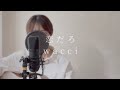 恋だろ/ wacci  弾き語りcover