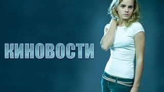 AKR - Киновости: Порнo с Гермионой и возрождение сериалов AKR - Киновости: Порнo с Гермионой и возрождение сериалов