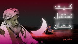 الشيخ محمد سالم ولد عدود استقبال رمضان