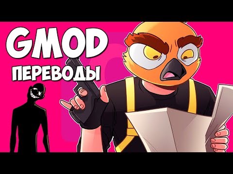 Видео: 👤 Garry's Mod Смешные моменты (перевод) #309 - МУЗЕЙ ЛЕОНА И МЕМЫ (Гаррис Мод)