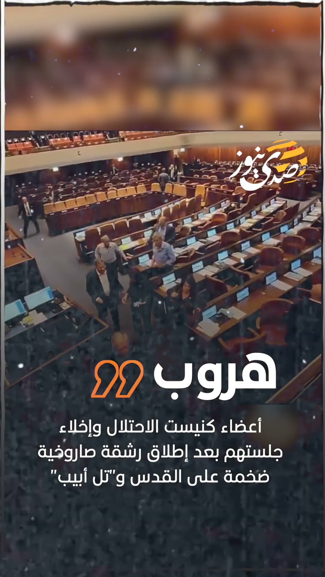 صدى نيوز |  هروب أعضاء كنيست الاحتلال وإخلاء جلستهم