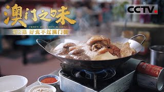 Crunch and Munch in Macao Episode2 The best food in Macao can be found in the streets.