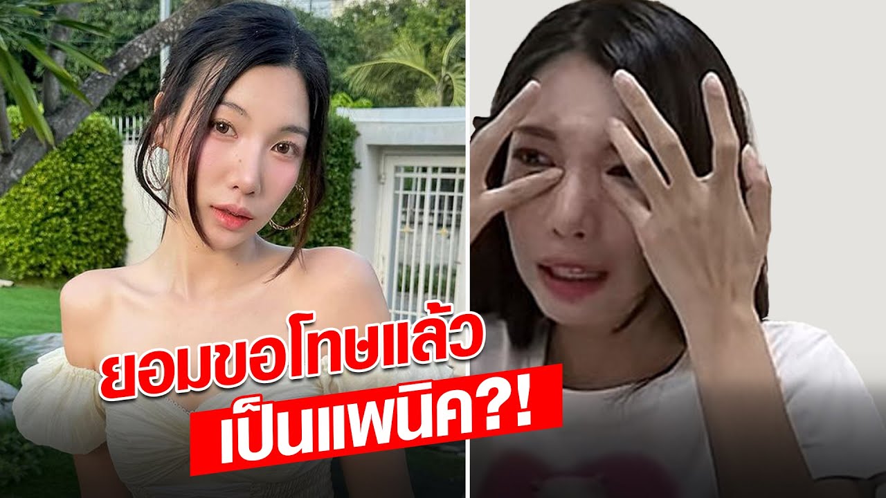 เป็นแพนิค?! ‘อุงเอิง’ ยอมขอโทษแล้ว หวิดทำเพื่อนแตก เผยสาเหตุที่ออกมาช้า : Khaosod - ข่าวสด