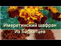 Имеретинский шафран - Бархатцы