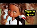 СЕРЬГИ для КУКЛЫ ЛЕГКО и БЫСТРО Как сделать без гвоздиков!