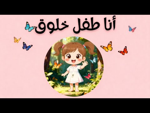 أنشودة أنا طفل خلوق أغنية رائعة لتعليم الأطفال الأدب والاحترام وحب الناس أناشيد تربوية هادفة