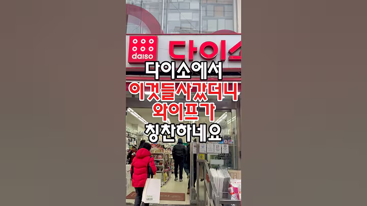 다이소에서 이것들 사갔더니 와이프가 칭찬하네요! #다이소 #다이소주방용품 #다이소추천 #다이소추천템 #다이소추천상품 #다이소템 #다이소생활용품 #다이소살림템 #다이소신상 #리뷰