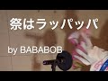 【歌ってみた】祭はラッパッパ/サザンオールスターズ by BABABOB