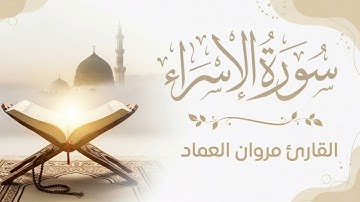 تلاوة جميلة سورة الإسراء بصوت القارئ مروان العماد