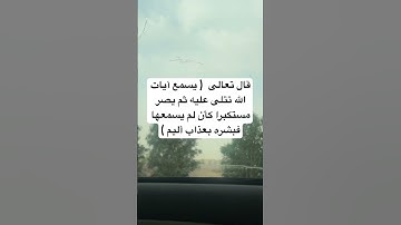 لك الاجر #fypシ゚viralシ_ #اكسبلور #سورة الجاثيه #ترند