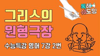 2020 수능특강영어 7강 2번 🔥 고3 EBS 내신대비 🔥 그리스의 원형극장