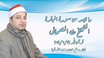 الشيخ طه النعمانى - سورة البقرة - قرآن فجر الثلاثاء ٢٢ يونيو ٢٠٢١