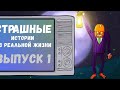 Деда не пускают на тот свет. Страшные истории. (Анимация)