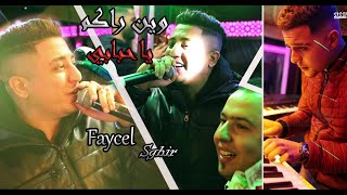 Faycel Sghir-Petos Djihed - Win Rakom Ya Hbabi[live Mariage](2021)| وين راكم ياحبابي - فيصل الصغير