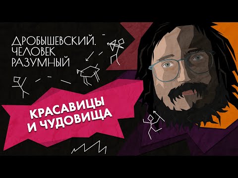 Видео: Неидеальная эволюция человека // Дробышевский. Человек разумный