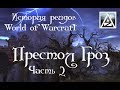 Краткая история рейдов WoW. Престол Гроз, часть 2