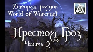 картинка: Краткая история рейдов WoW. Престол Гроз, часть 2