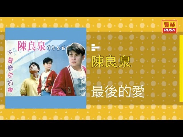 Watch 陳良泉 - 最後的爱 - [Original Music Audio] on YouTube