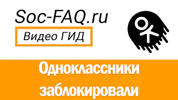 Можно ли восстановить заблокированную страницу в Одноклассниках