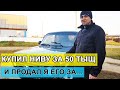 Купил ЛАДА НИВА за 50 тыщ и продал... LADA 4X4 ВАЗ 212140