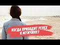 Когда приходит успех к мужчине?