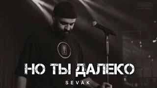 SEVAK - Но ты далеко / Музыка 2024