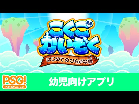 はじめてのひらがな Psg 国語海賊 幼児向け知育アプリ Youtube