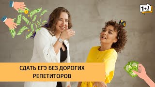 КАК СДАТЬ ЕГЭ по АНГЛИЙСКОМУ без дорогого репетитора? КАК СДАТЬ ЕГЭ по АНГЛИЙСКОМУ без дорогого репетитора?