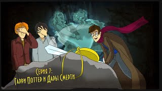 Смешные моменты Гарри Поттер и Дары Смерти 1 IKOTIKA