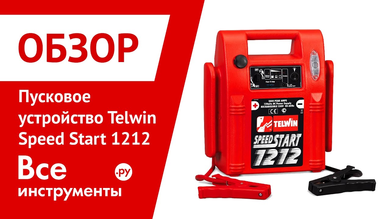 Telwin start. Telwin Speed start 1212. Пусковое устройство Telwin Speed start 1212. Адаптер Telwin Speed start 1212. Telwin Pro start 2824.