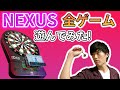 【ダーツボード】NEXUS(ネクサス)の全てのゲームをプレーしてみた！