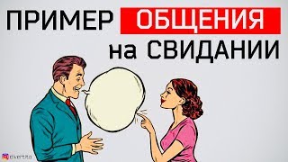 видео: О чем говорить на свидании. Разбор свидания картинка: О чем говорить на свидании. Разбор свидания