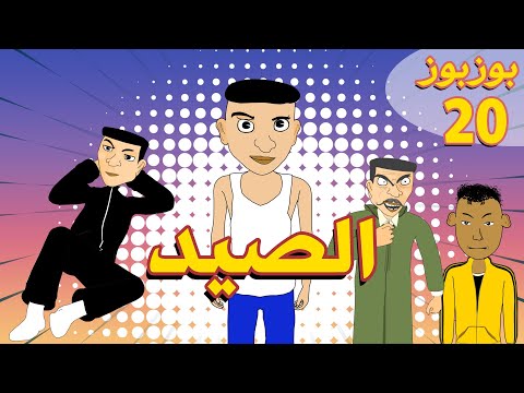 BouzBouz Ep 20 بوزبوز الحلقة 20 الصيد