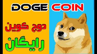 استخراج دوج کوین free dogecoin