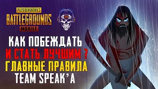 PUBG MOBILE ГЛАВНЫЕ ПРАВИЛА TEAM SPEAK! ПУБГ МОБАЙЛ PMPL 2021! КАК ПОБЕЖДАТЬ В ПУБГ МОБАЙЛ? ПМПЛ!